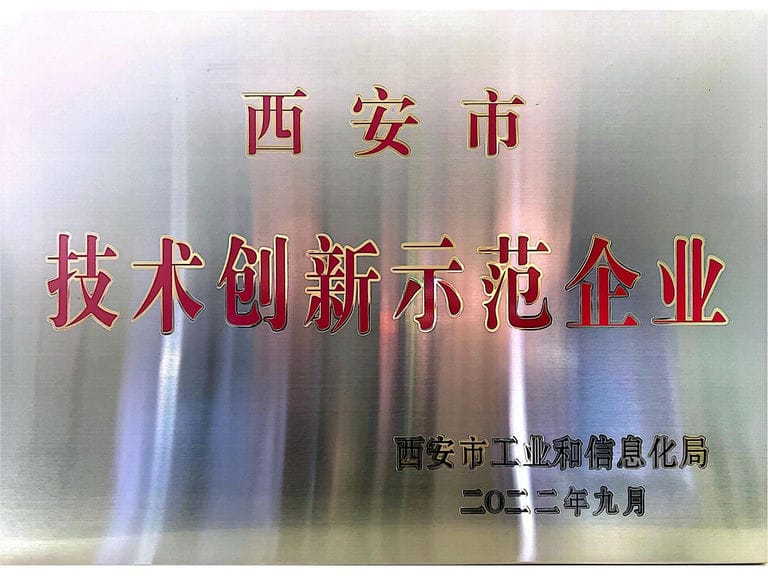 2022.9 西安市技術創(chuàng)新示范企業(yè)