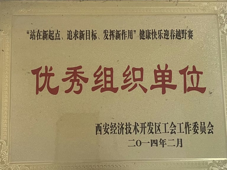 2014.2 經開區(qū)優(yōu)秀組織單位