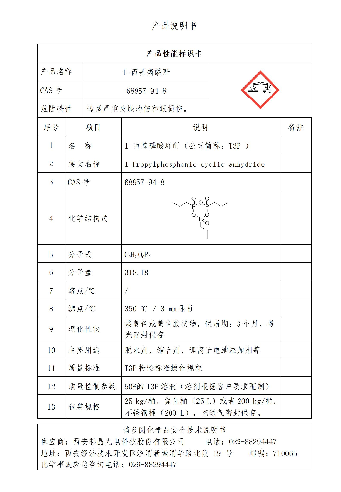 西安彩晶1-丙基磷酸環(huán)酐（T3P）實(shí)現(xiàn)量產(chǎn)